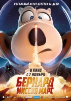  Бернард: Миссия Марс смотреть онлайн (2023) 
