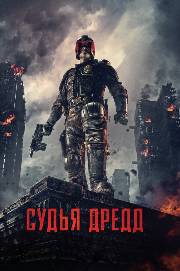  Судья Дредд смотреть онлайн без регистрации (2012) в хорошем HD качестве 