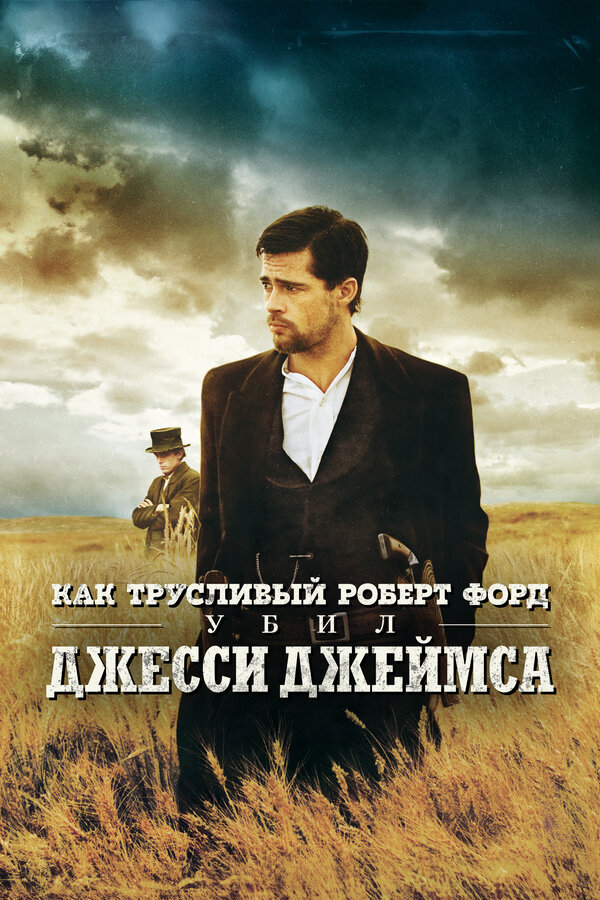  Как трусливый Роберт Форд убил Джесси Джеймса смотреть онлайн без регистрации (2007) в хорошем HD качестве 