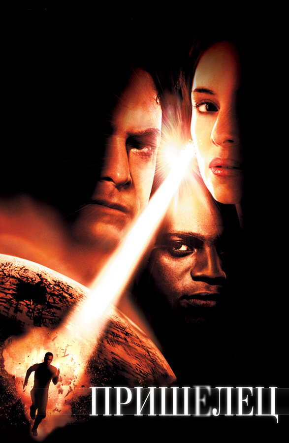  Пришелец смотреть онлайн без регистрации (2001) в хорошем HD качестве 