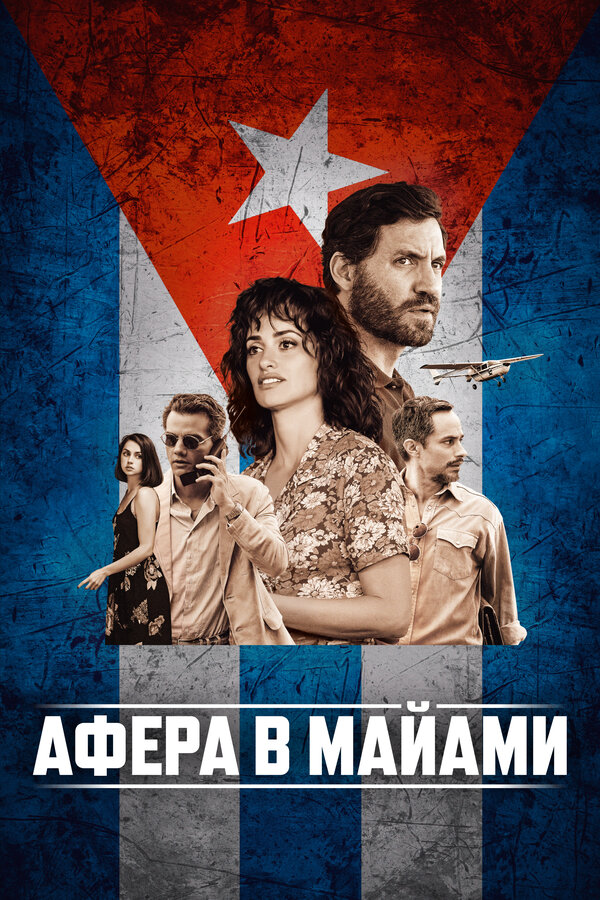  Афера в Майами смотреть онлайн без регистрации (2019) в хорошем HD качестве 