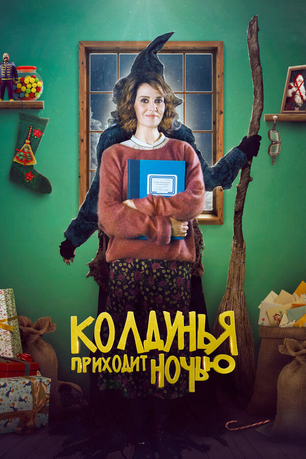  Колдунья приходит ночью смотреть онлайн без регистрации (2018) в хорошем HD качестве 