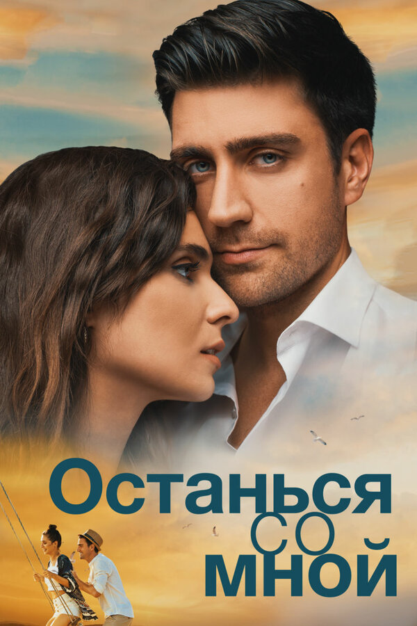  Останься со мной смотреть онлайн без регистрации (2018) в хорошем HD качестве 