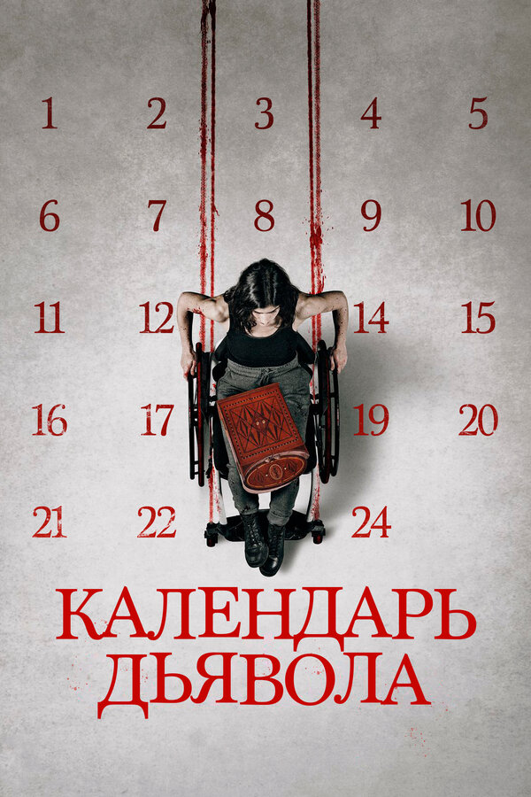  Календарь дьявола смотреть онлайн без регистрации (2021) в хорошем HD качестве 