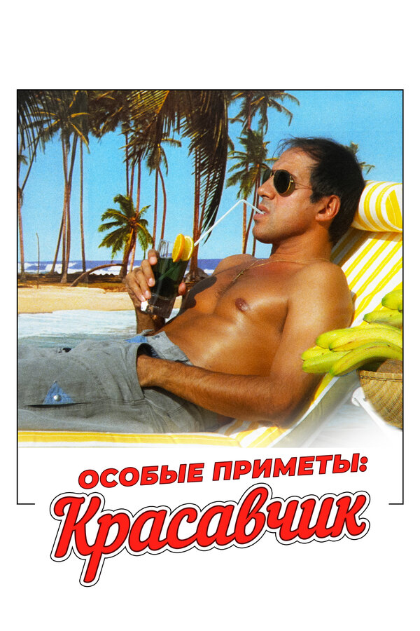  Особые приметы: красавчик смотреть онлайн без регистрации (1983) в хорошем HD качестве 