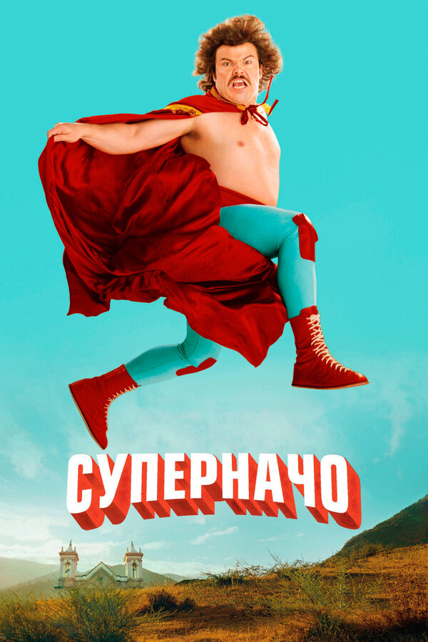  Суперначо смотреть онлайн без регистрации (2006) в хорошем HD качестве 