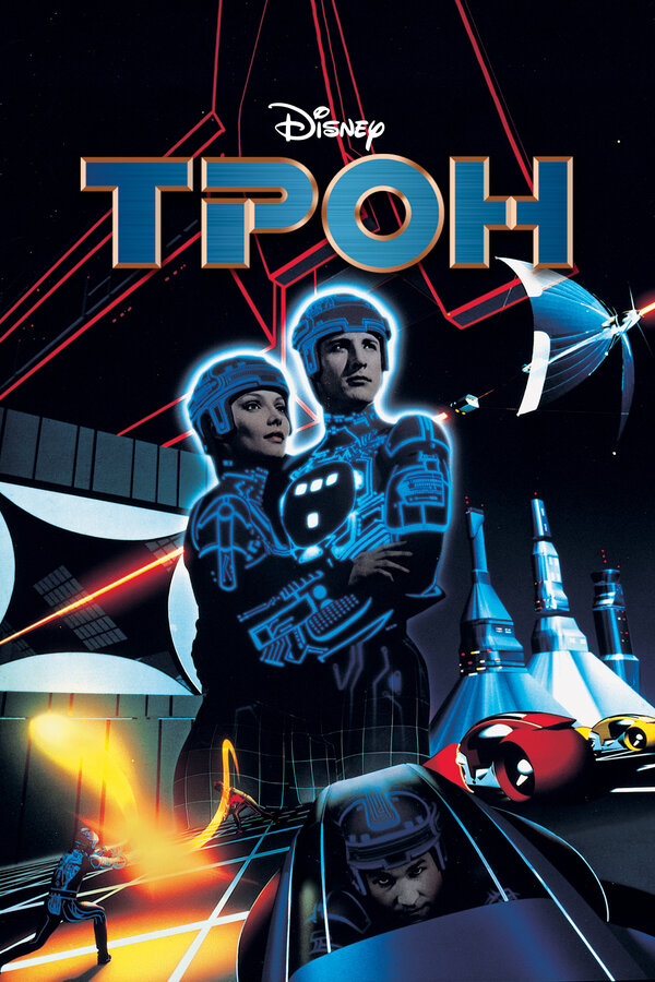  Трон смотреть онлайн без регистрации (1982) в хорошем HD качестве 