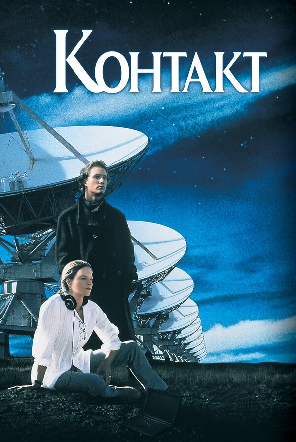  Контакт смотреть онлайн без регистрации (1997) в хорошем HD качестве 