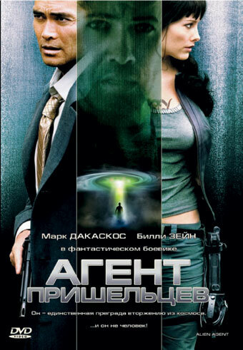  Агент пришельцев смотреть онлайн без регистрации (2007) в хорошем HD качестве 