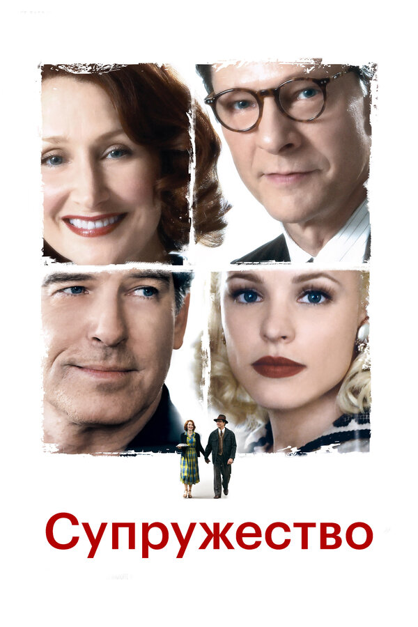  Супружество Семейная жизнь смотреть онлайн без регистрации (2007) в хорошем HD качестве 