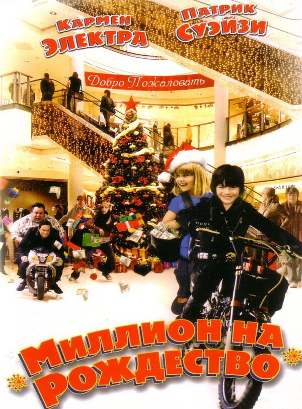 Миллион на Рождество смотреть онлайн без регистрации (2006) в хорошем HD качестве 