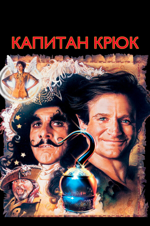  Капитан Крюк смотреть онлайн без регистрации (1991) в хорошем HD качестве 
