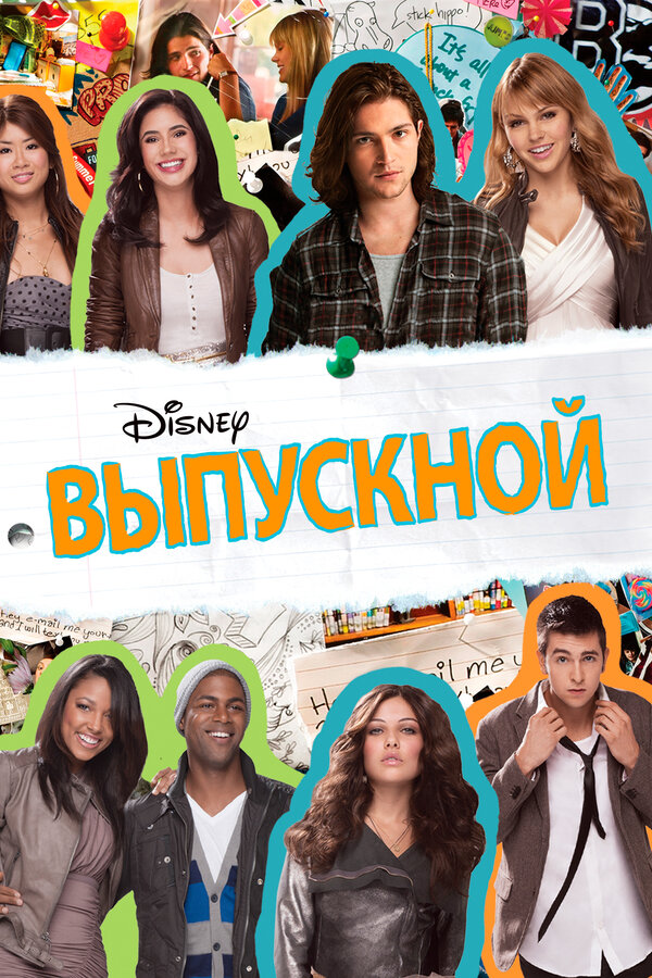  Выпускной смотреть онлайн без регистрации (2011) в хорошем HD качестве 