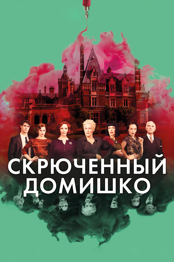  Скрюченный домишко смотреть онлайн без регистрации (2017) в хорошем HD качестве 