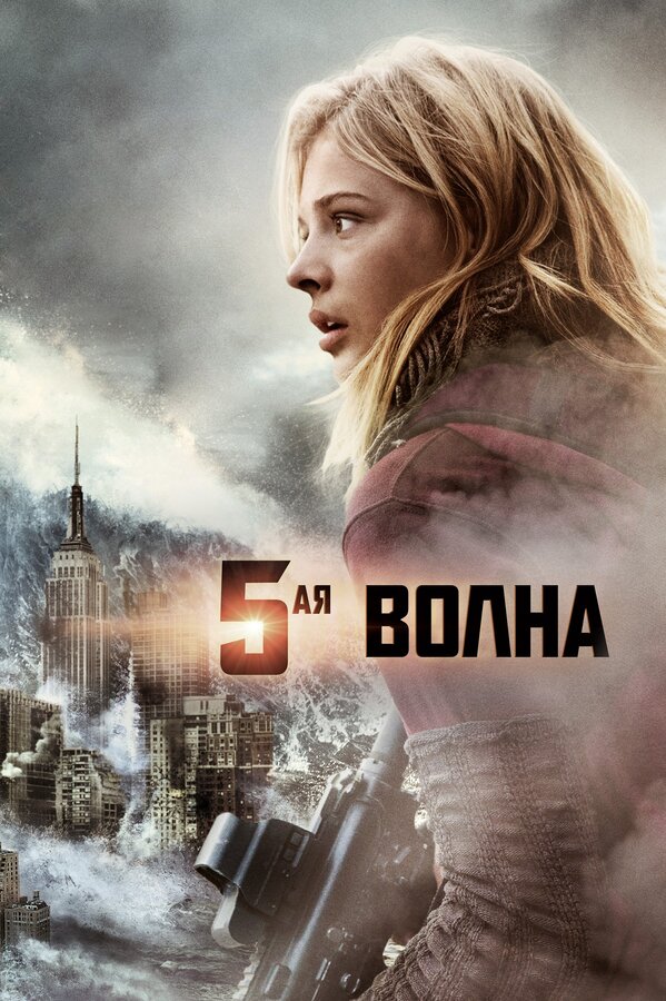  5-я волна смотреть онлайн без регистрации (2016) в хорошем HD качестве 