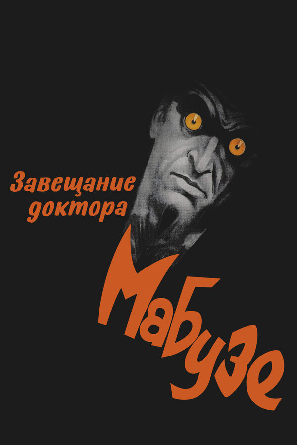  Завещание доктора Мабузе смотреть онлайн без регистрации (1933) в хорошем HD качестве 