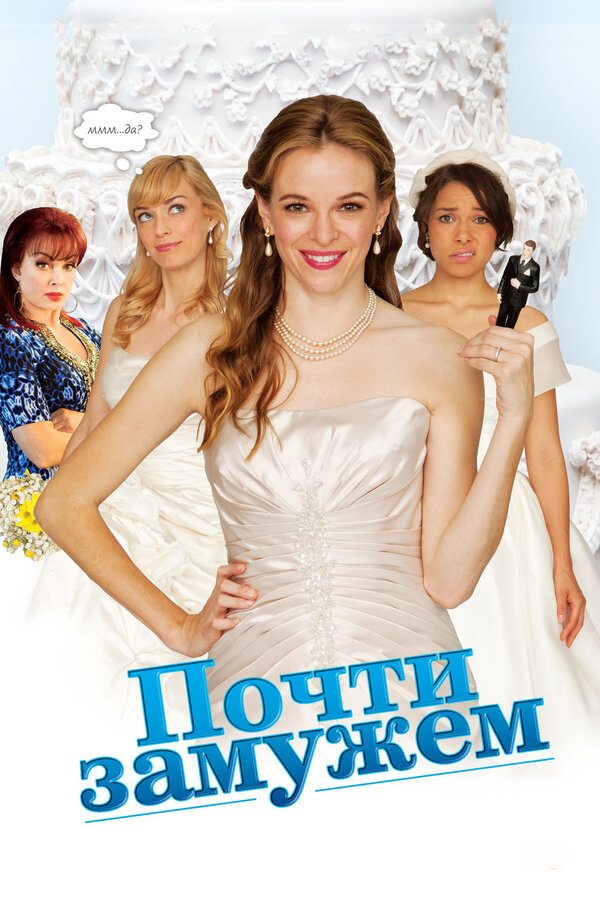 Почти замужем смотреть онлайн без регистрации (2013) в хорошем HD качестве 