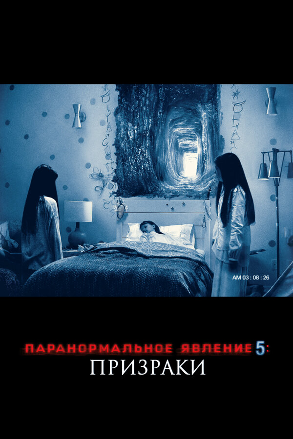  Паранормальное явление 5: Призраки в 3D смотреть онлайн без регистрации (2015) в хорошем HD качестве 