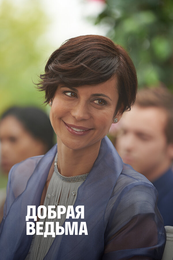  Добрая ведьма смотреть онлайн без регистрации (2014) в хорошем HD качестве 