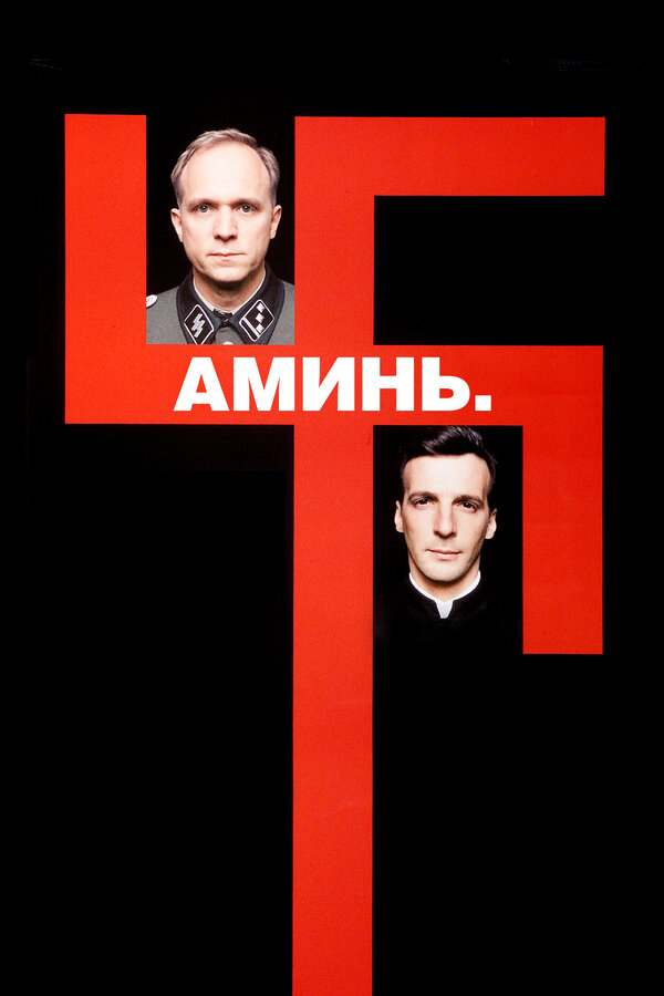  Аминь смотреть онлайн без регистрации (2001) в хорошем HD качестве 