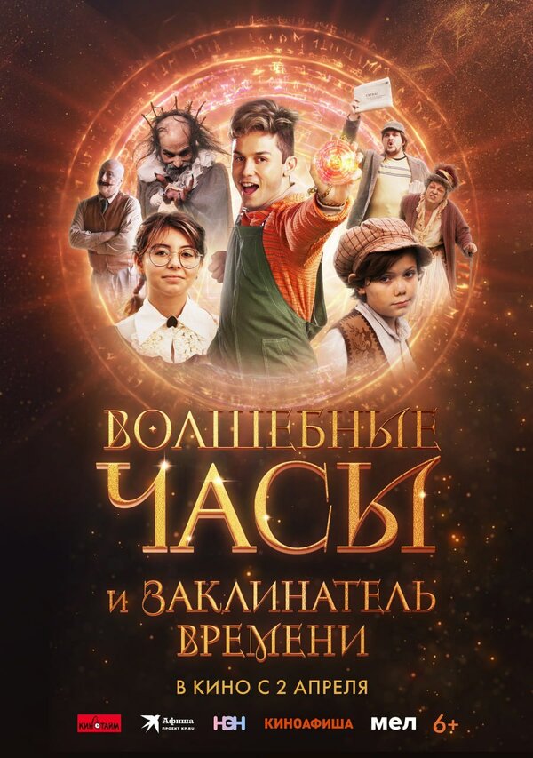  Волшебные часы и заклинатель времени смотреть онлайн без регистрации (2024) в хорошем HD качестве 