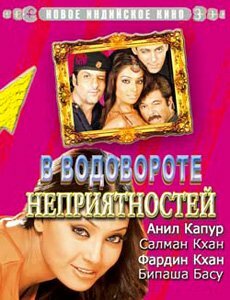  В водовороте неприятностей смотреть онлайн без регистрации (2005) в хорошем HD качестве 