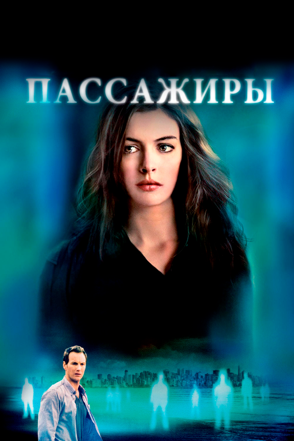  Пассажиры смотреть онлайн без регистрации (2008) в хорошем HD качестве 