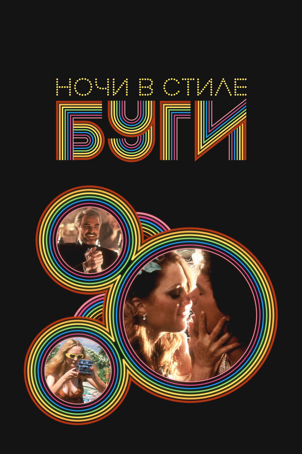  Ночи в стиле буги смотреть онлайн без регистрации (1997) в хорошем HD качестве 