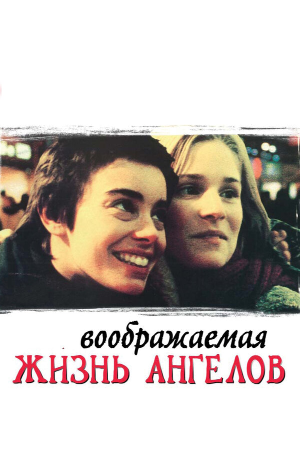  Воображаемая жизнь ангелов смотреть онлайн без регистрации (1998) в хорошем HD качестве 