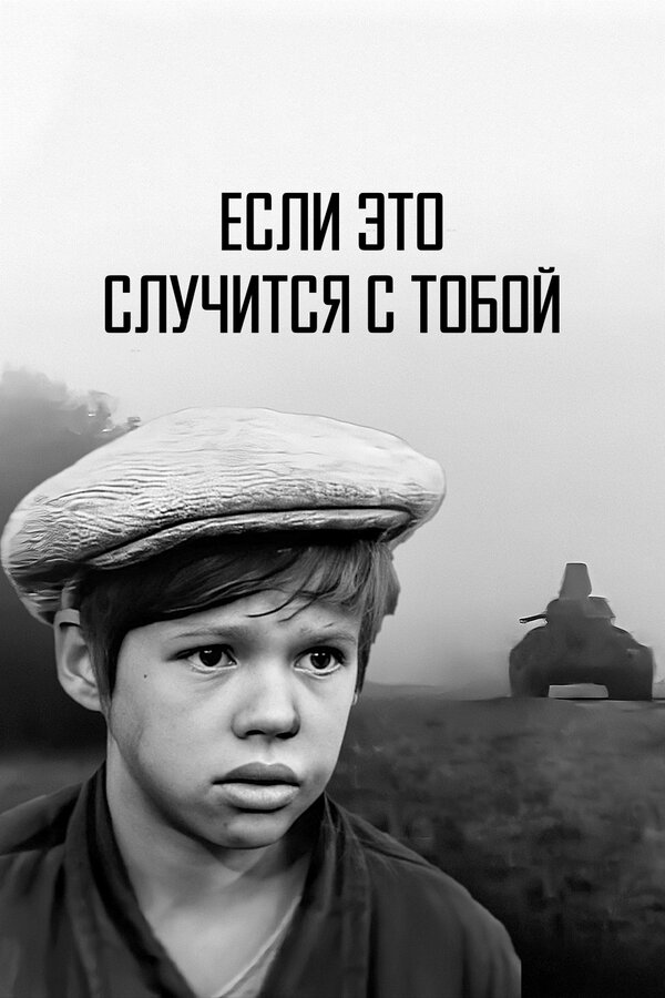  Если это случится с тобой смотреть онлайн без регистрации (1972) в хорошем HD качестве 