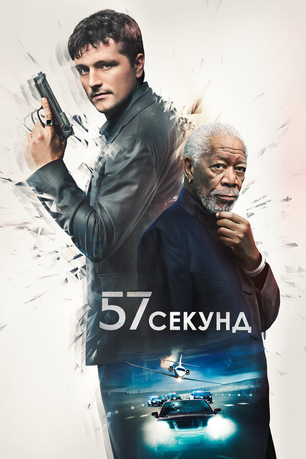  57 секунд смотреть онлайн без регистрации (2023) в хорошем HD качестве 