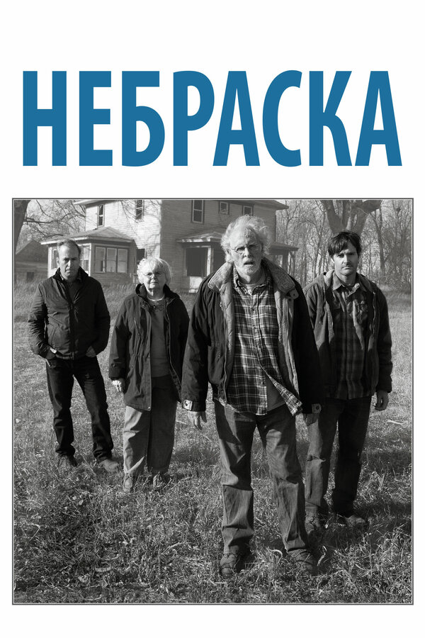  Небраска смотреть онлайн без регистрации (2013) в хорошем HD качестве 