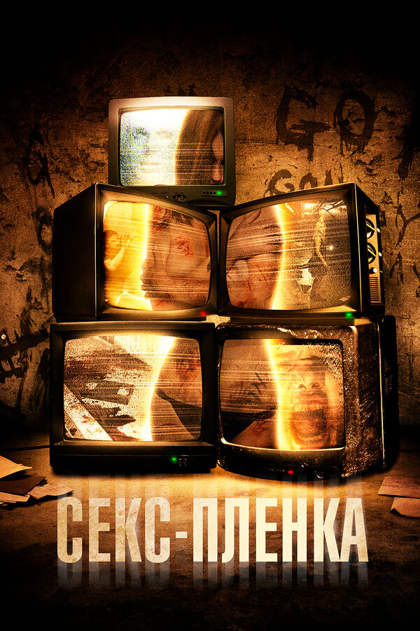  Секс-пленка смотреть онлайн без регистрации (2013) в хорошем HD качестве 